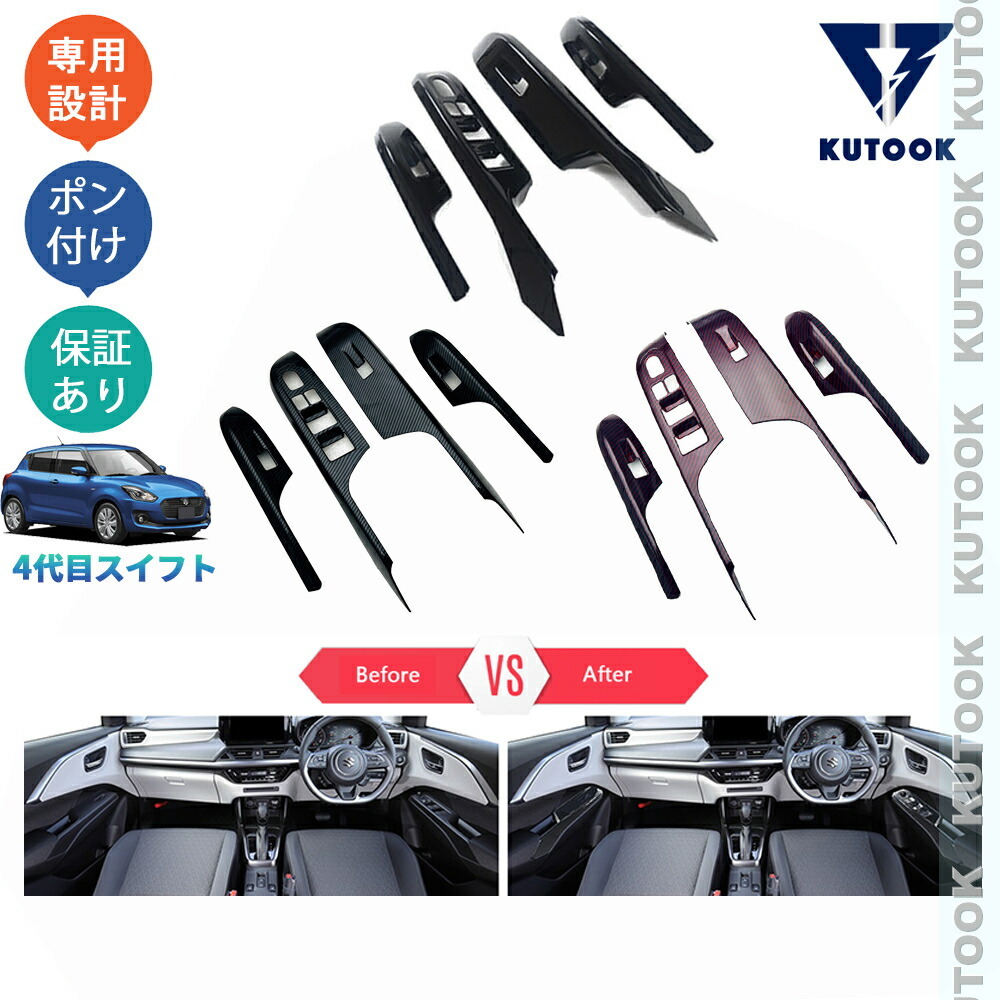 新型スイフト スイフト ZDEDS ZCDDS アクセサリー パーツ パワーウィンドウスイッチガーニッシュ ドアパネルカバーpda-nyy-153拍卖