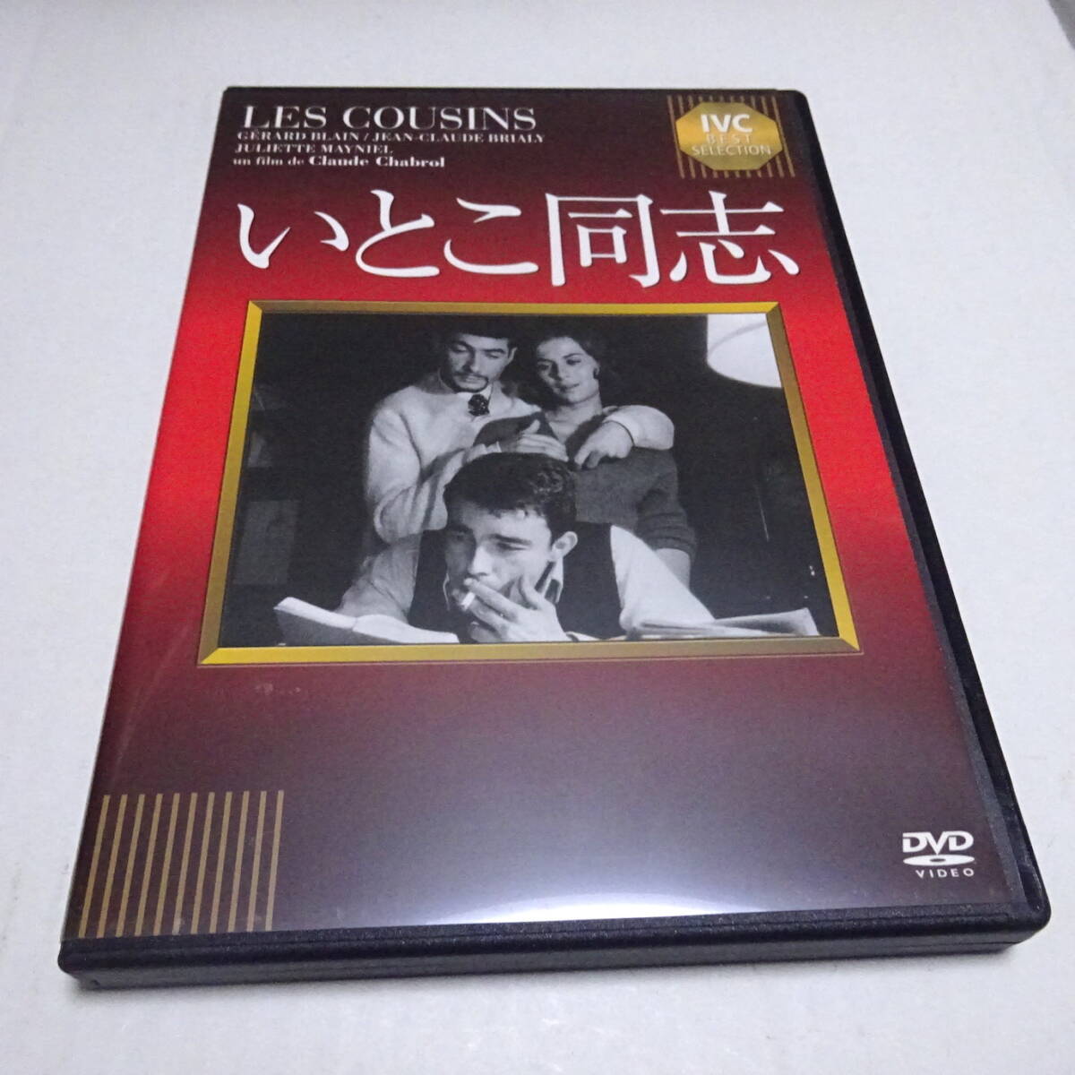 セルDVD「いとこ同志」ジェラール・ブラン (出演), ジャン=クロード・ブリアリ (出演), クロード・シャブロル (監督)拍卖
