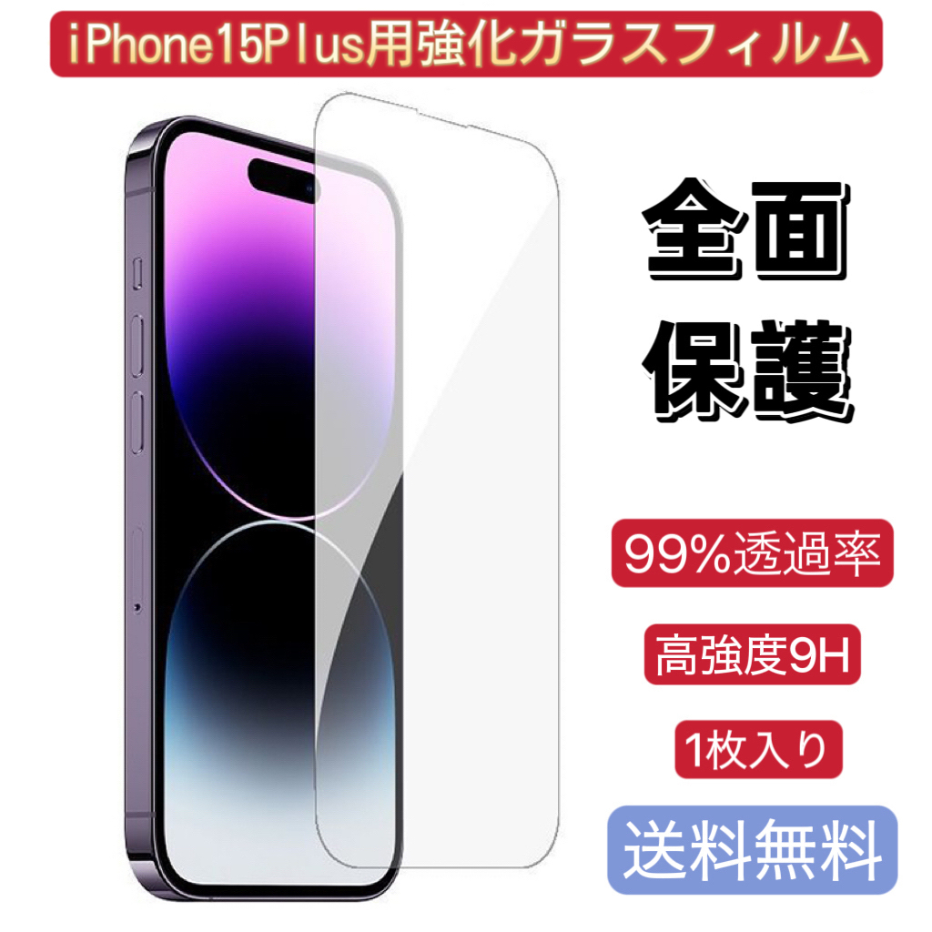 iPhone 15 Plus 用 1枚 フィルム 強化ガラス 超耐久 耐指紋 高透過率 送料無料拍卖