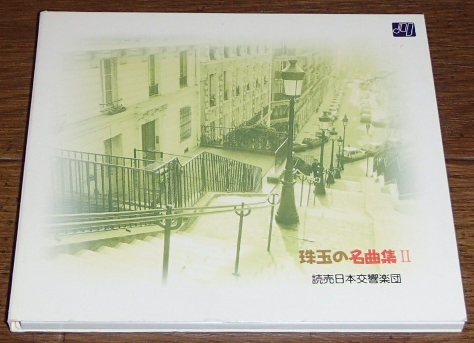 読売日本交響楽団/珠玉の名曲集 Ⅱ(非売品CDです)拍卖