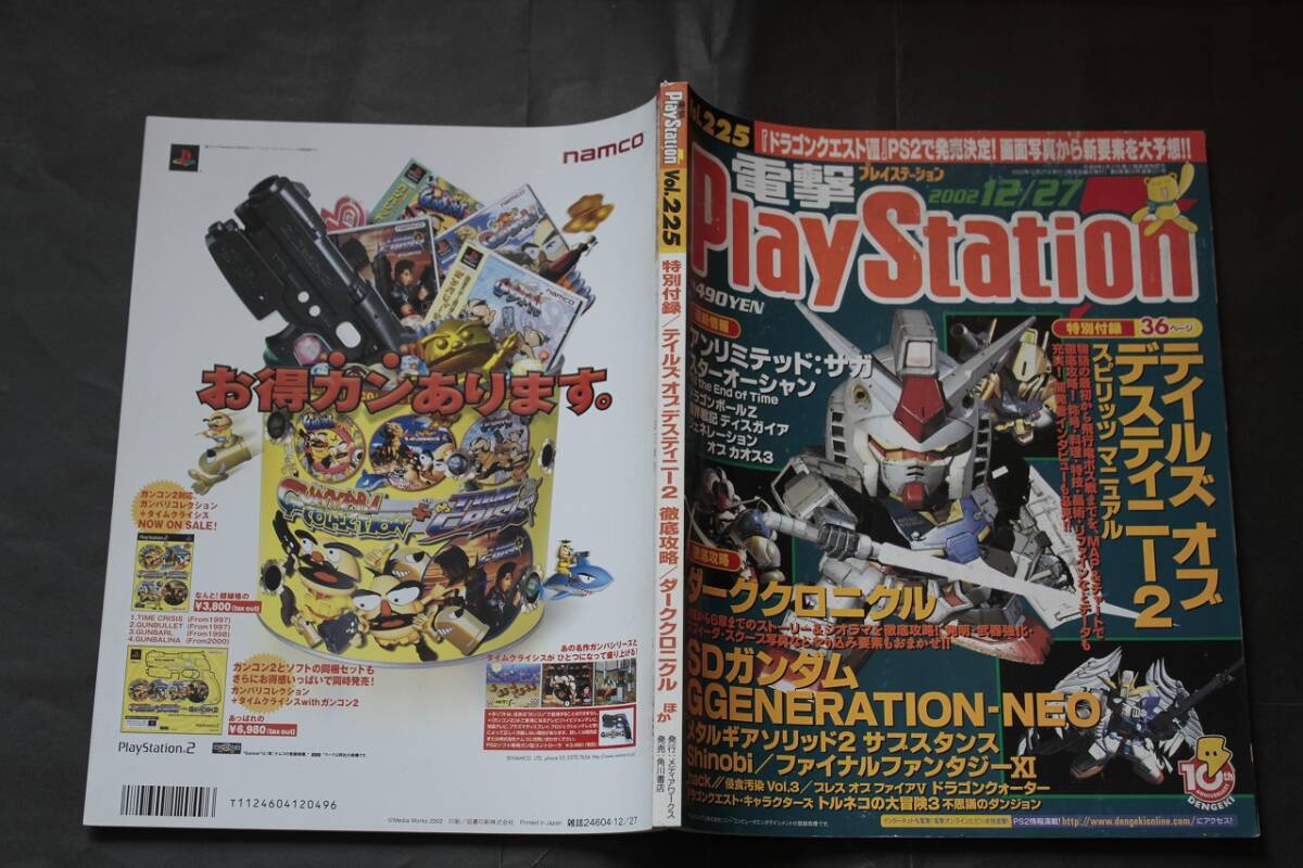 電撃PlayStation Vol.225 2002年12月27日号拍卖