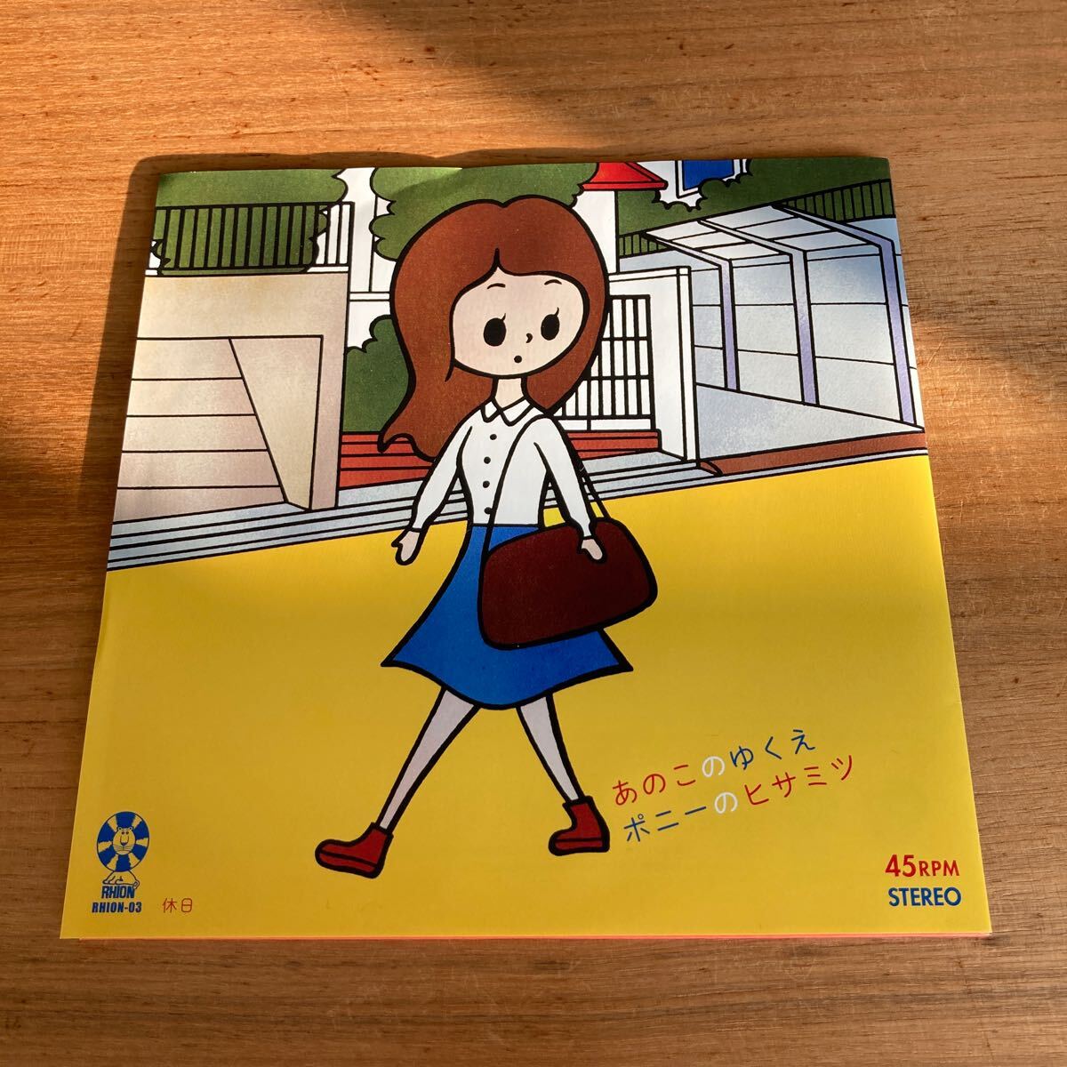 【新品】 雷音レコード ポニーのヒサミツ 7インチ 本秀康 レコスケ あのこのゆくえ 休日拍卖