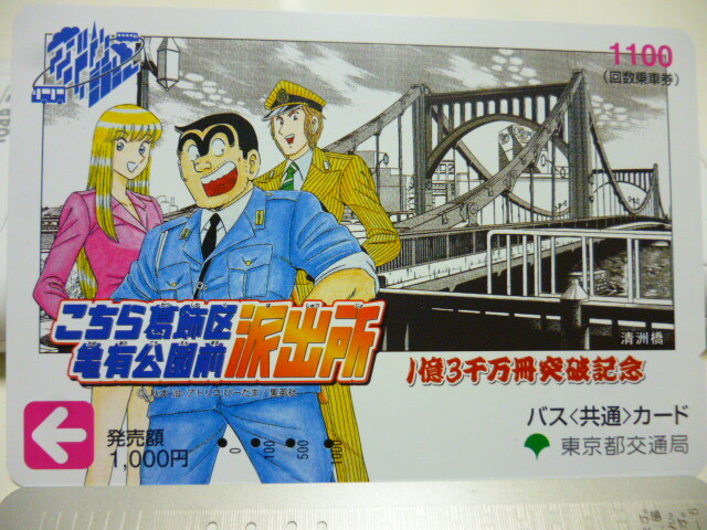【使用済】 バス共通カード こちら葛飾区 亀有公園前派出所 こち亀 こちかめ バスカード 1億3千万冊突破記念 東京都交通局拍卖