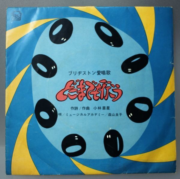 T-677★ 美盤 ミュージカル・アカデミー 森山良子 ブリヂストン愛唱歌 どこまでも行こう NHR-21 小林亜星 45 RPM拍卖