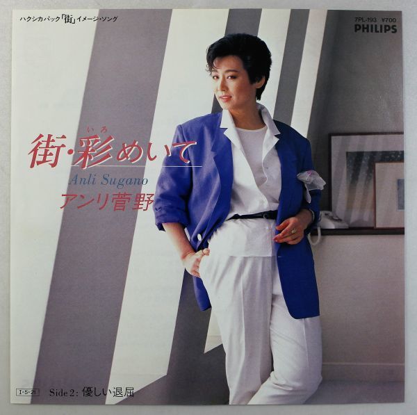 T-401★ 美盤 アンリ菅野 街・彩めいて/ 優しい退屈 7PL-193 シングル 45 RPM拍卖