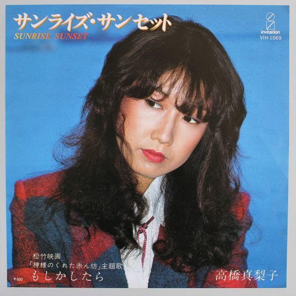 T-428★ 美盤 高橋真梨子 サンライズ・サンセット / もしかしたら VIH1069 シングル 45 RPM拍卖