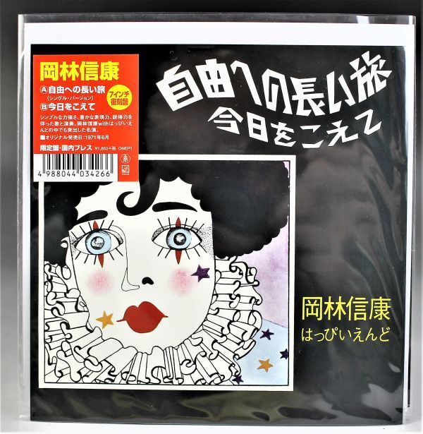 T-623★ 新品 再発盤 岡林信康 はっぴいえんど 自由への長い旅/今日をこえて ONEP1 EP盤拍卖