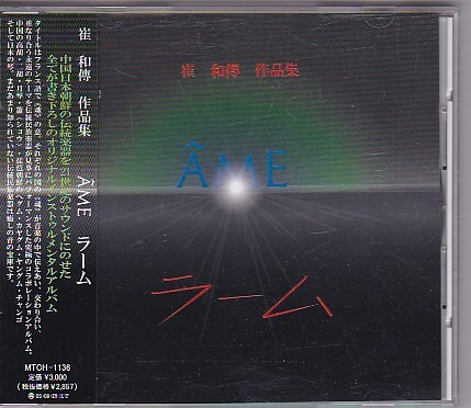 ★崔和傳 CHOE FOAJEON★崔和傳作品集 AME~ラーム★帯付き★高胡/二胡/月琴/簫/ヘグム/カヤグム/ヤングム/チャンゴ/琴★拍卖