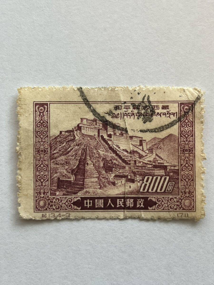 中国切手 チベット平和解放 1952 消印あり 1枚拍卖