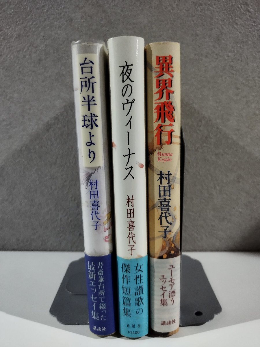 【まとめ/3冊セット】村田喜代子 台所半球より/夜のヴィーナス/異界飛行 講談社/新潮社【ac05h】拍卖
