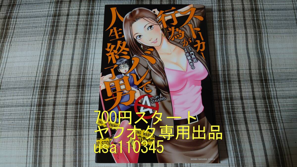 門馬司 芥瀬良せら◇ストーカー行為がバレて人生終了男 4巻 初版拍卖