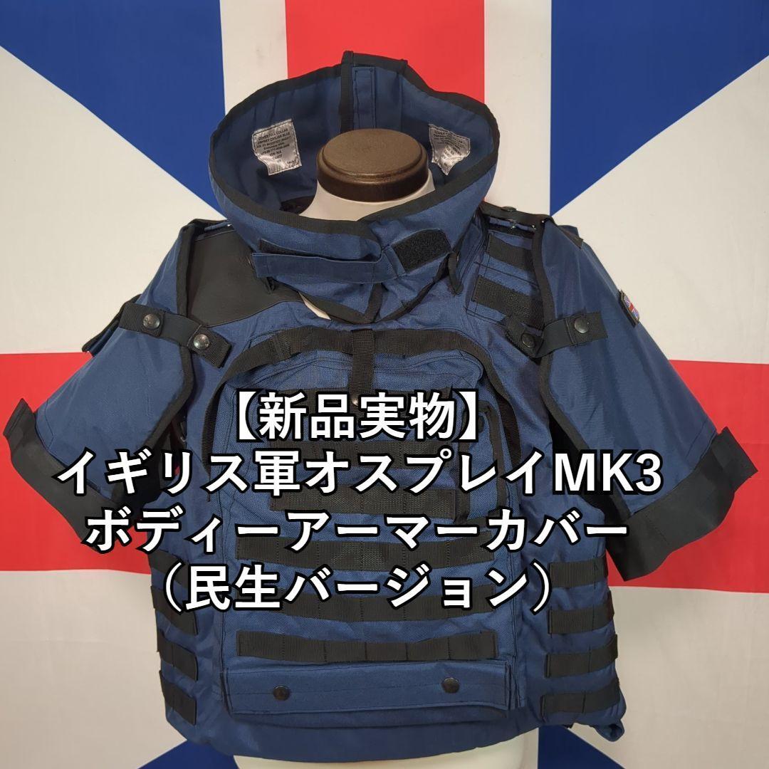 イギリス軍オスプレイMK3ボディーアーマーカバー(民生バージョン)【新品実物】 アフガニスタン イラク シリア レバノン拍卖