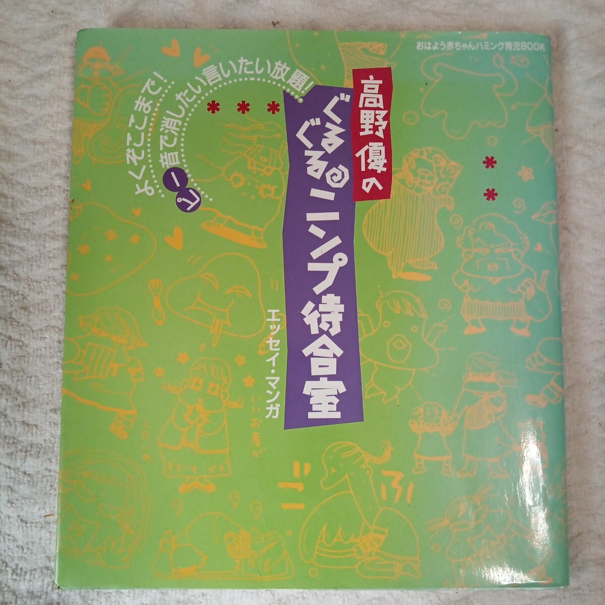 高野優のぐるぐるニンプ待合室 エッセイ・マンガ (おはよう赤ちゃんハミング育児BOOK) 高野優 9784054023369拍卖