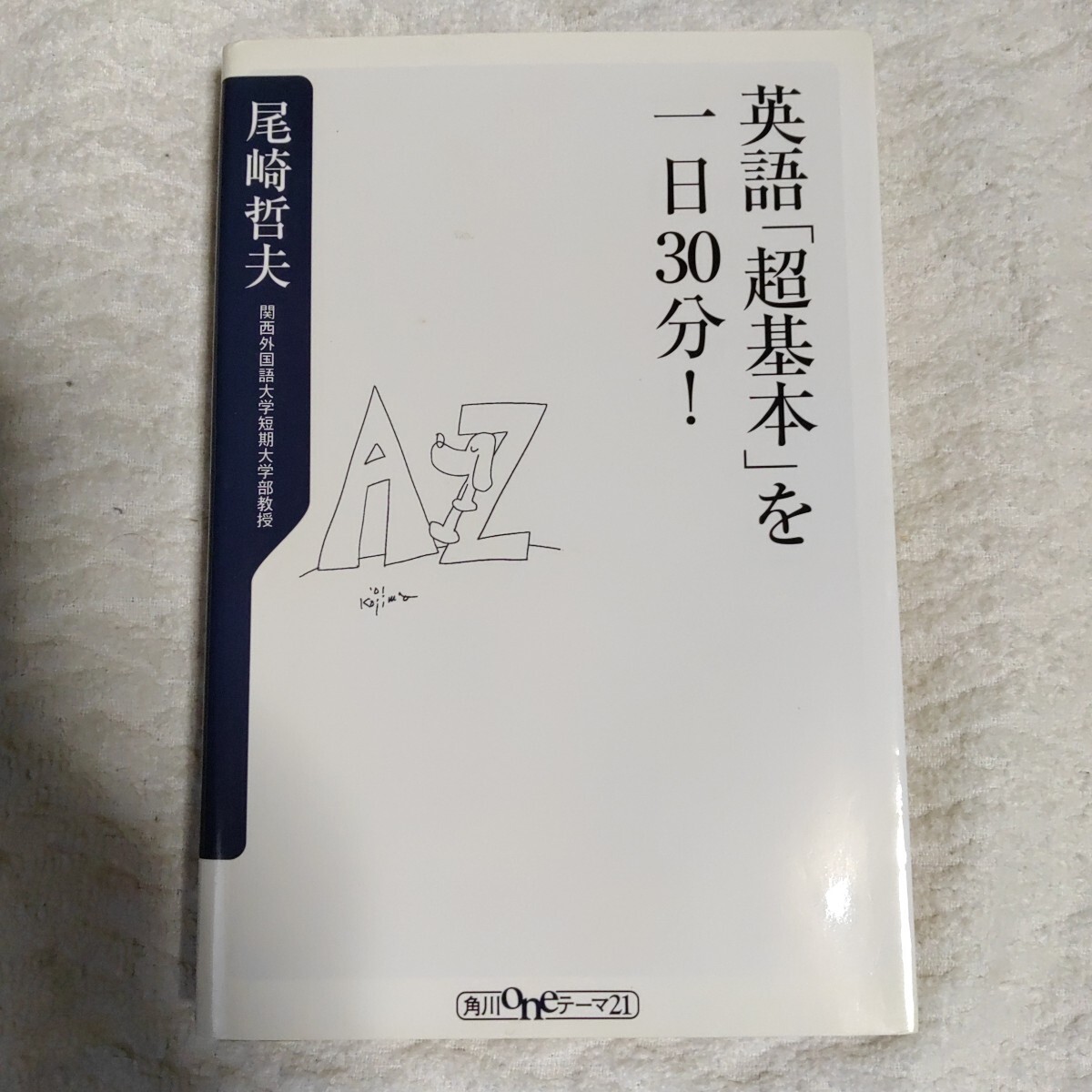 英語超基本を一日30分 (角川oneテーマ21) 新書 尾崎 哲夫 訳あり ジャンク 9784047040649拍卖