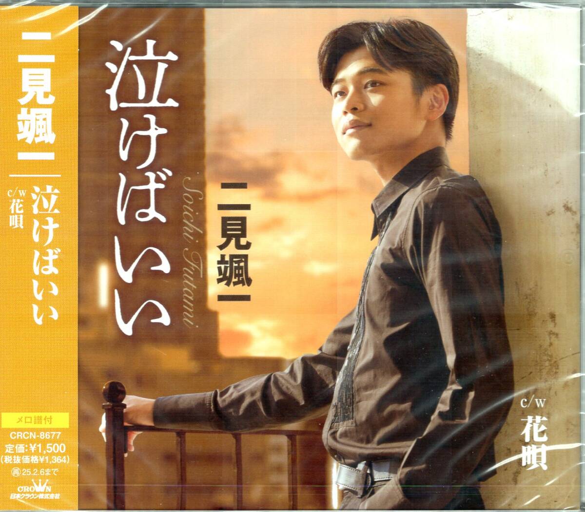 二見颯一/泣けばいい/花唄/やまびこボイスが再び響き渡る!堀内孝雄氏作曲のラブソングを歌う、二見颯一の新境地!未開封品!拍卖