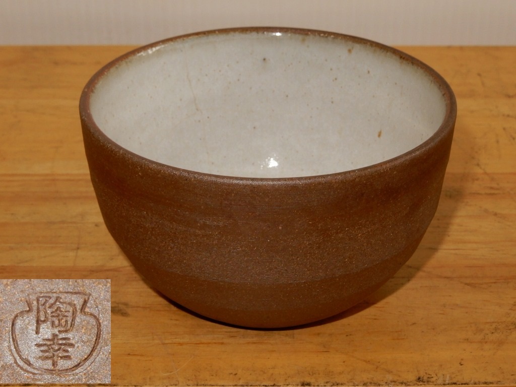 ●丹波立杭焼 陶幸窯 印在 抹茶碗 抹茶 茶碗 茶道具●拍卖