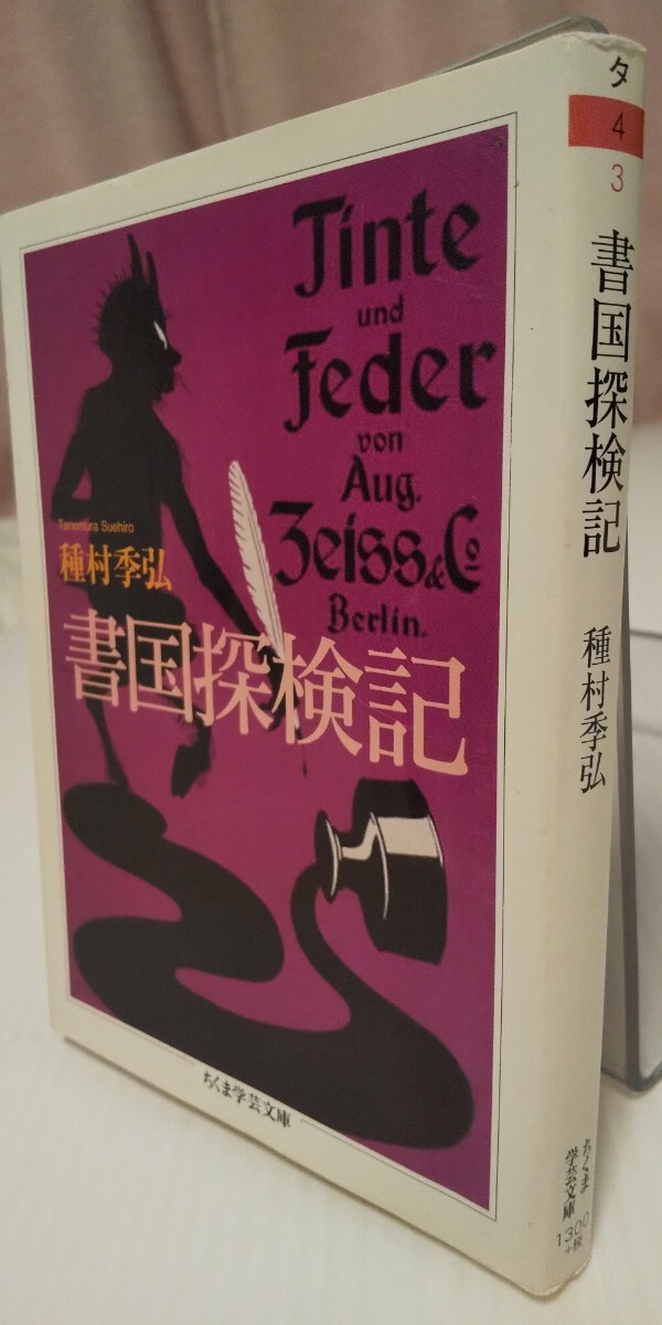 書国探検記 (ちくま学芸文庫 タ4-3) 種村季弘/著拍卖