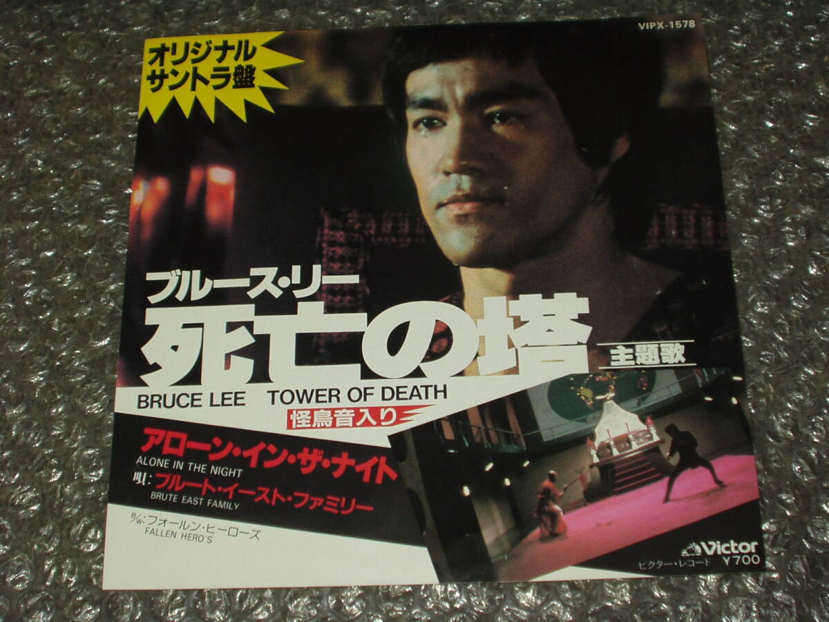 7”★ブルース・リー/死亡の塔OST(怪鳥音入り)/プルートイーストファミリー「アローン・イン・ザ・ナイト c/w フォールン~」空手/カンフー拍卖