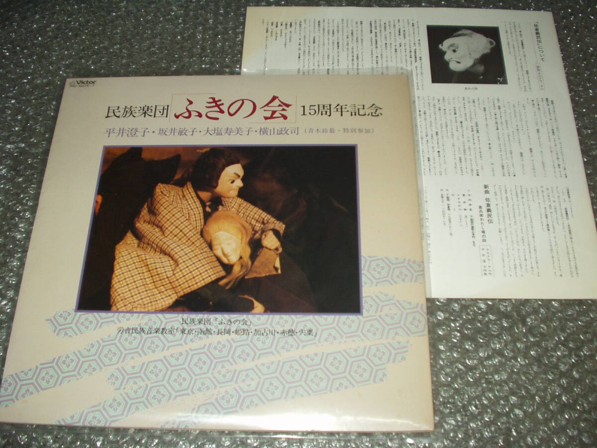 LP★『民族楽団「ふきの会」15周年記念~弾き語り/平井澄子』自主盤~和モノ/純邦楽/民謡/三味線/尺八/大塩寿美子/横山政司/青木鈴慕拍卖