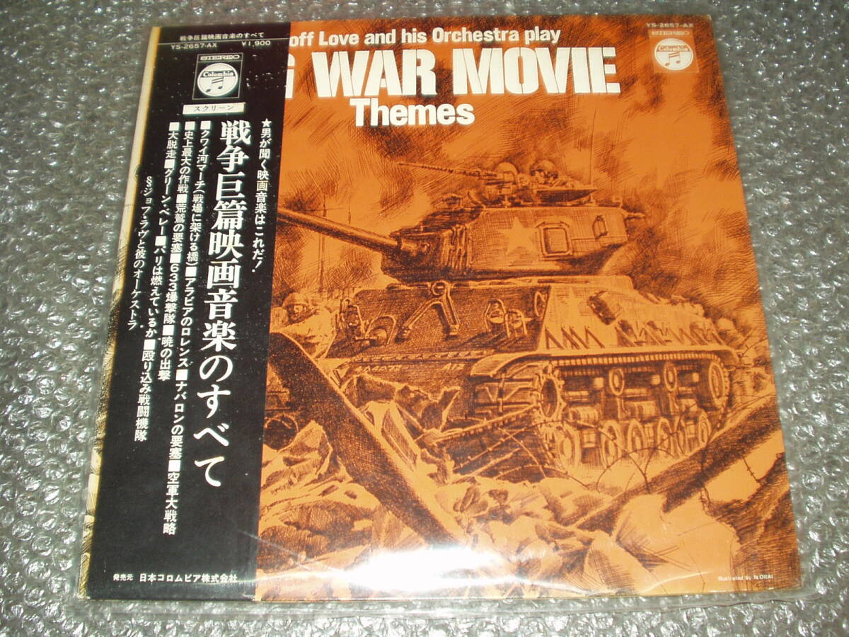 LP★「戦争巨編映画音楽のすべて / THE WAR MOVIE Themes」国内盤(YS-2657-AX)/GEOFF LOVE AND HIS ORCHESTRA/ジョフ・ラヴ/ジェフ・ラヴ拍卖