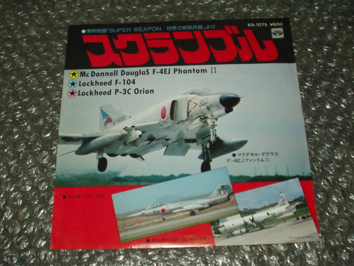 7”★東映映画「SUPER WEAPON~世界の戦略兵器」より「スクランブル」~実音/マクダネルダグラス-4EJファントムII/ロッキードF-104/P-3C~拍卖