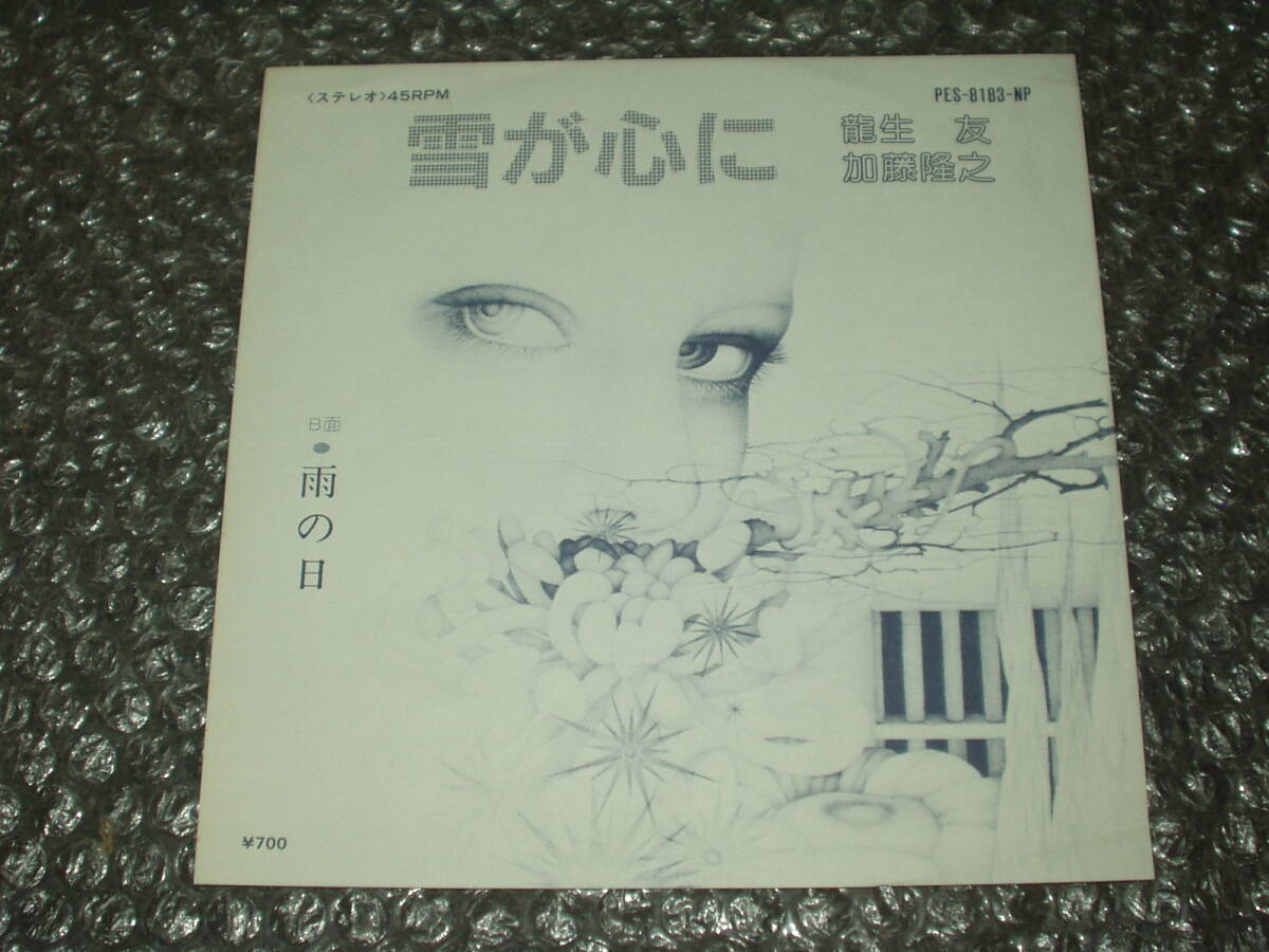 7”★龍生友/加藤隆之「雪が心に c/w 雨の日」自主盤~和モノ/和ングラ本/喫茶ロック/AOR/Light Mellow/シティ・ポップ拍卖