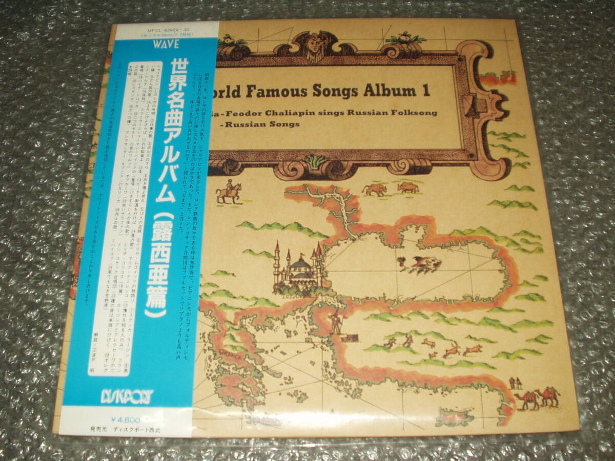 LP★「世界名曲アルバム(露西亜篇)」(オリジナル歌手の原語歌唱SP音源復刻盤)~ロシヤ/ソ連/ロシア歌曲/ロシア民謡/ドン・コサック合唱団拍卖