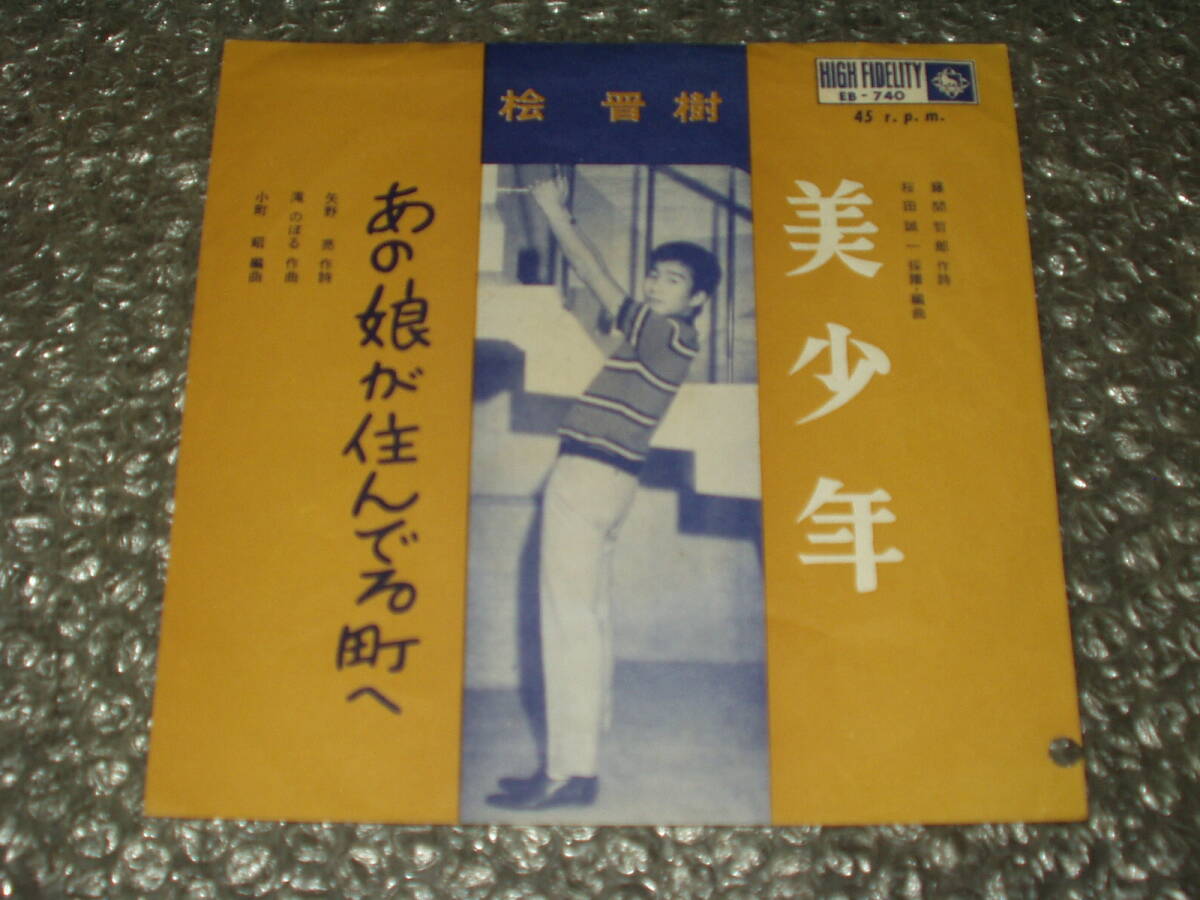 7”★桧晋樹「美少年 c/w あの娘が住んでる町へ」~和モノ/ヴォーチェ・アンジェリカ/軍歌調/青春歌謡/マイナー歌謡/ディープ歌謡拍卖