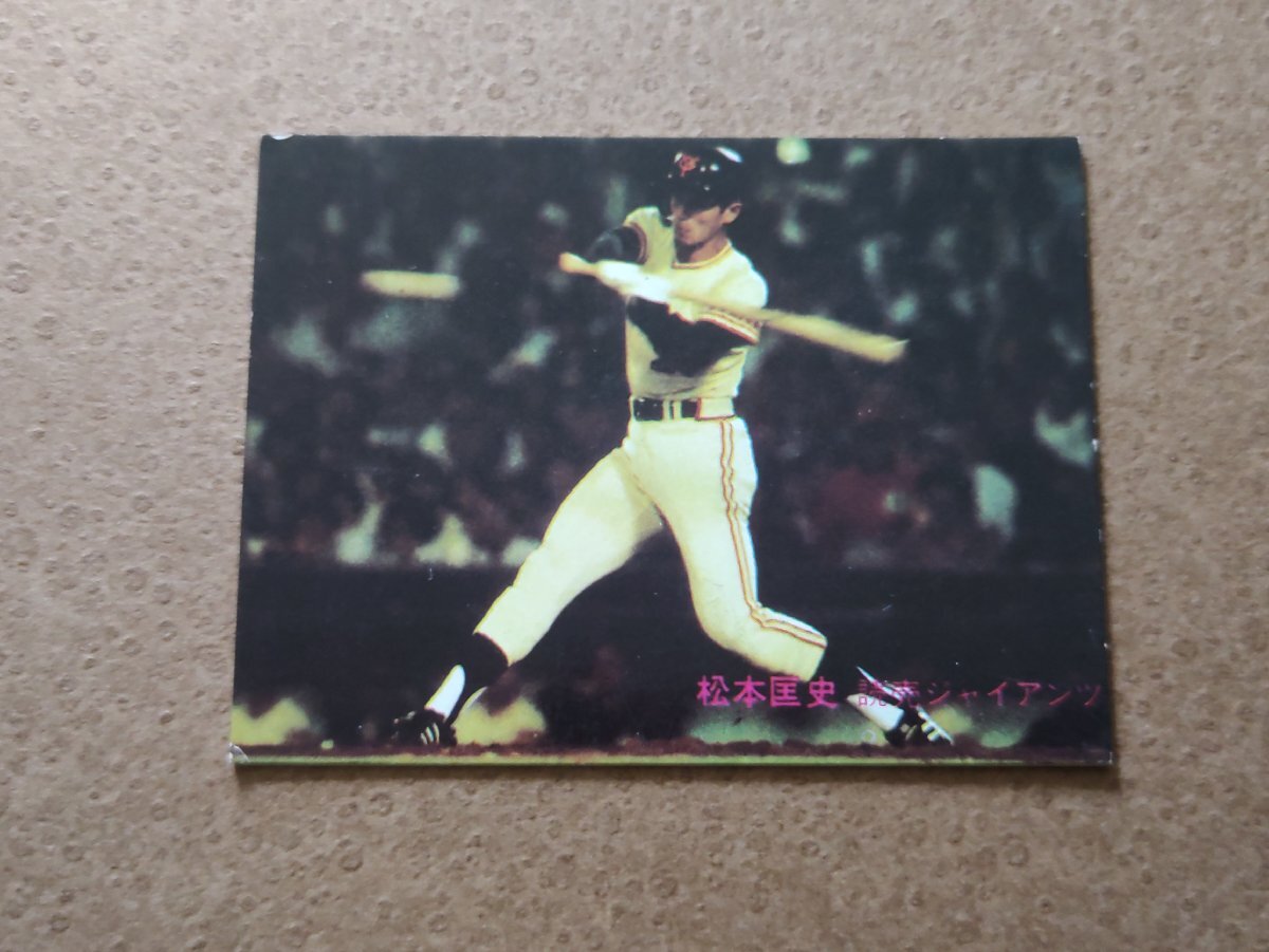 松本匡史 読売ジャイアンツ '81プロ野球カード カルビー拍卖