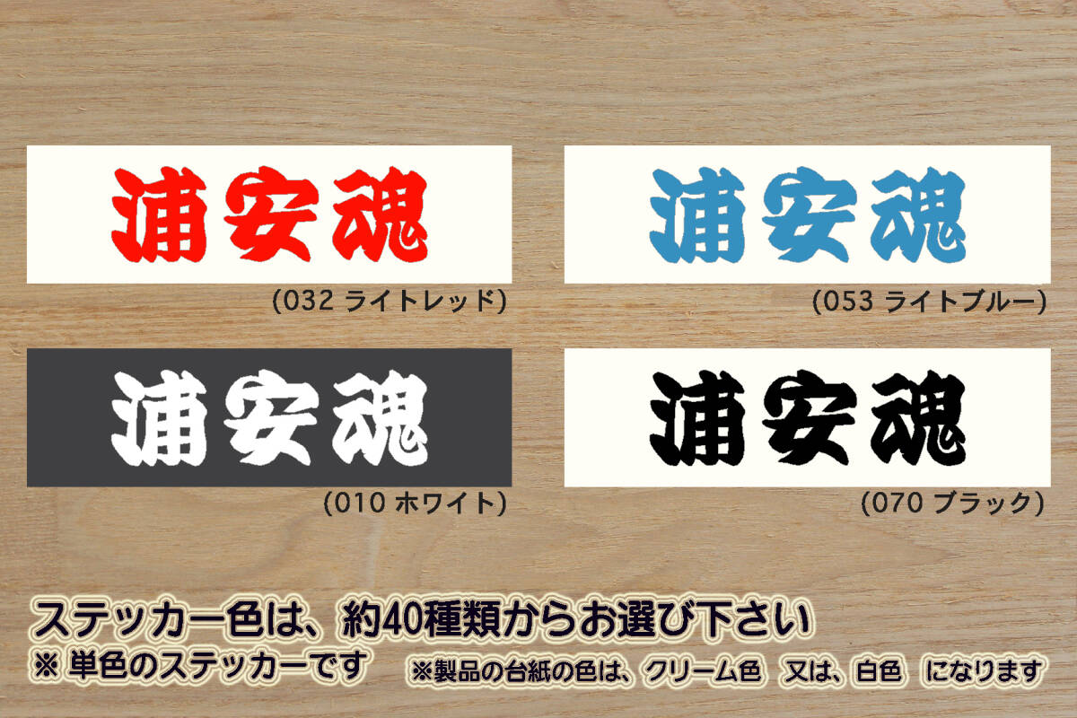 浦安魂 ステッカー うらやす_URAYASU_浦安_浦安市_堀江_猫実_北栄_当代島_入船_今川_舞浜_駅_新浦安_駅_浦安_駅_鉄筋家族_ZEAL千葉_県拍卖