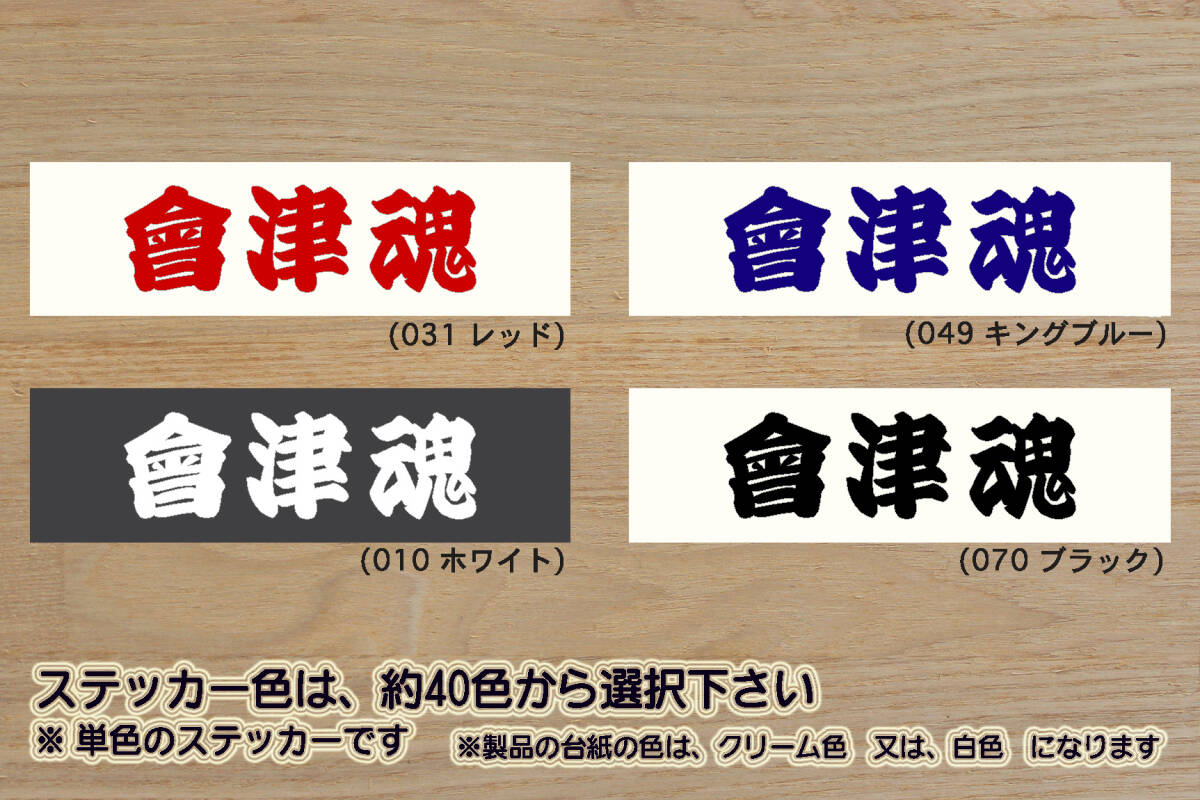 會津魂 ステッカー AIZU_會津_会津_若松_鶴ヶ城_若松城_東山温泉_武家屋敷_芦ノ牧温泉_白虎隊_会津ラーメン_磐梯山_会津若松市_ZEAL福島_県拍卖