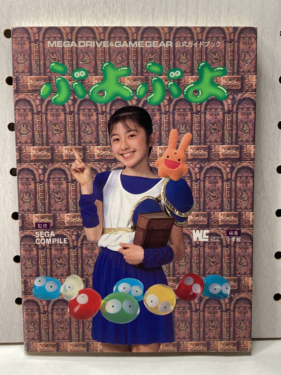 MD GG ぷよぷよ 公式ガイドブック 初版 攻略本 CD無し拍卖