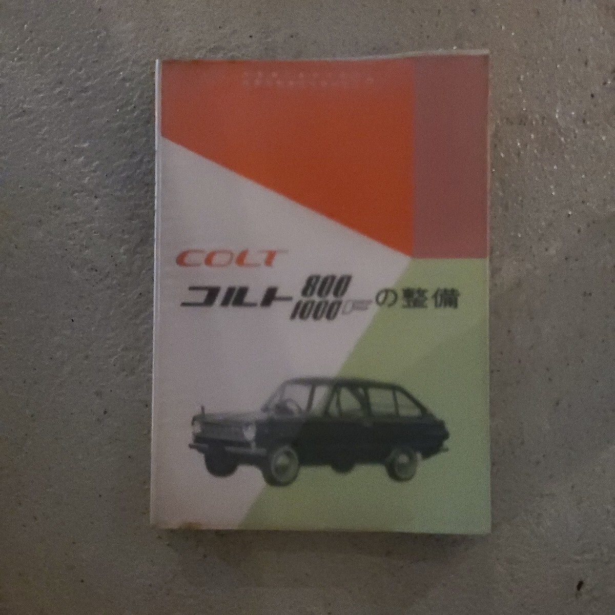 COLT コルト/コルト800・1000Fの整備 /三菱 MITSUBISHI / 山海堂拍卖