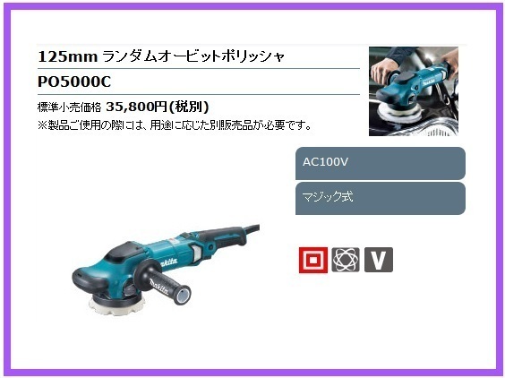 マキタ 125mm 100V ランダムオービットポリッシャ PO5000C■安心のマキタ純正/新品/未使用■拍卖
