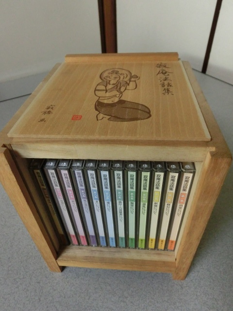 瀬戸内寂聴 寂庵法話集 CD全12巻セット 人生の旅路の助言 喜怒哀楽の広大な世界を語り尽くした 解りやすく解いた法話拍卖