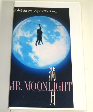 満月 MR.MOONLIGHT 主演:原田知世 レンタル使用品 VHS拍卖