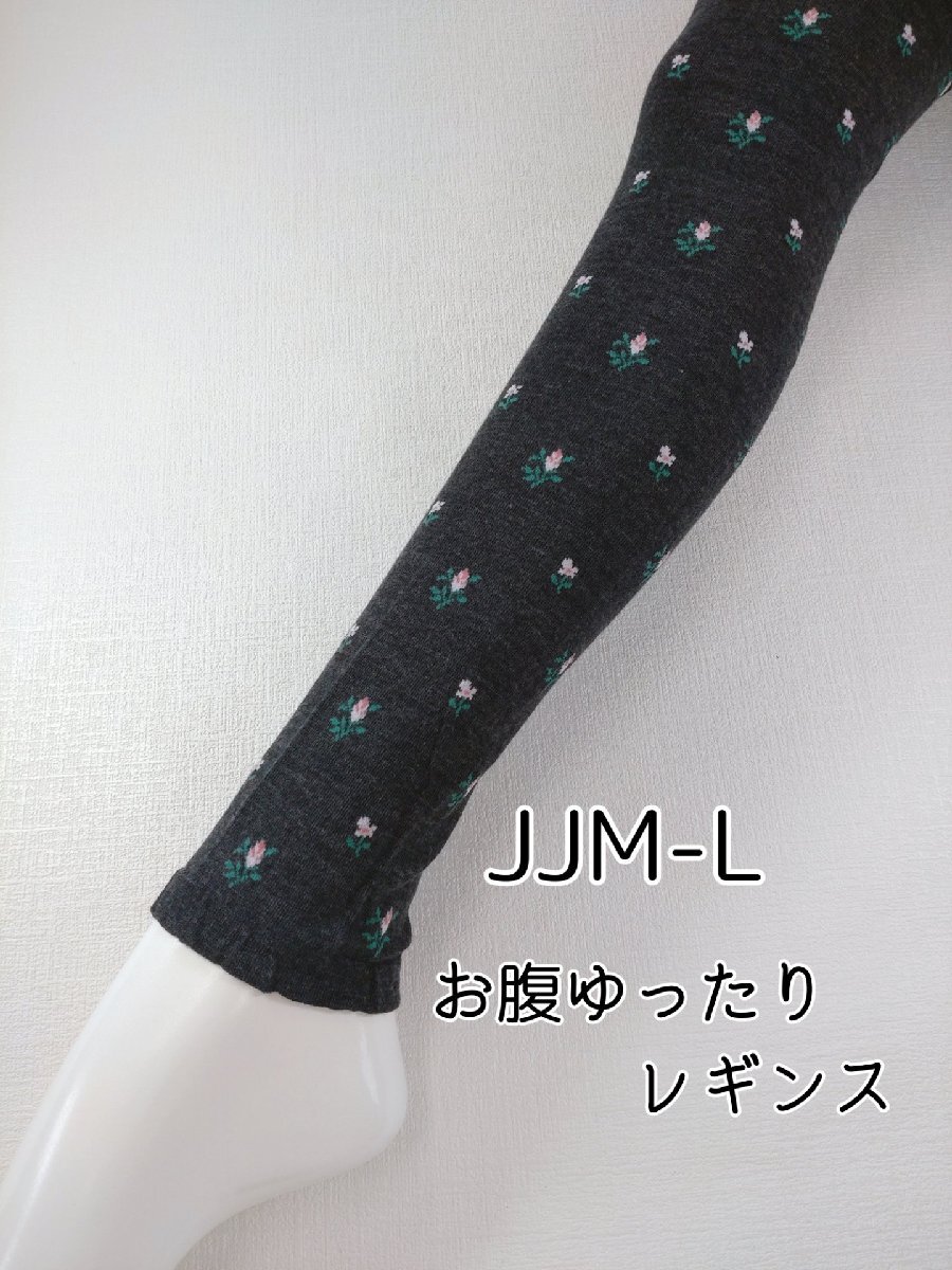 レギンス レディース 小花総柄 綿混 お腹 ゆったり インナー 10分丈 伸縮 ストレッチ 防寒 春夏 秋冬 JJML ダークグレー拍卖