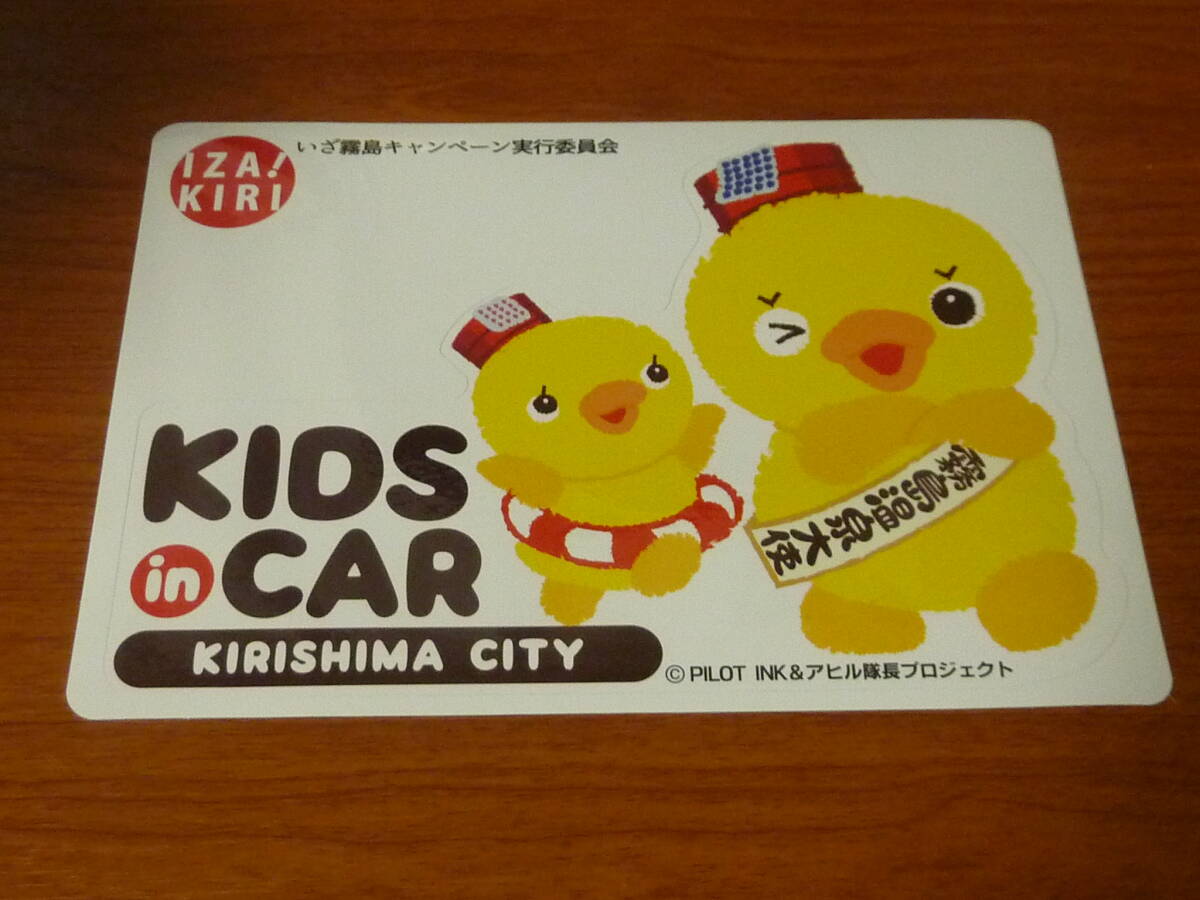 アヒル隊長 九州 鹿児島 霧島市 KIDS in CAR ステッカー 霧島温泉 ノベルティ シール拍卖