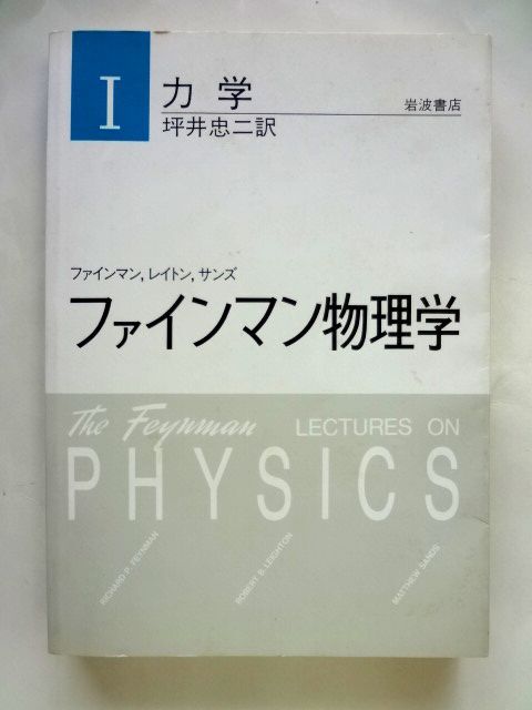 ファインマン物理学Ⅰ 力学 / 坪井忠二・訳 岩波書店 / 送料360円拍卖