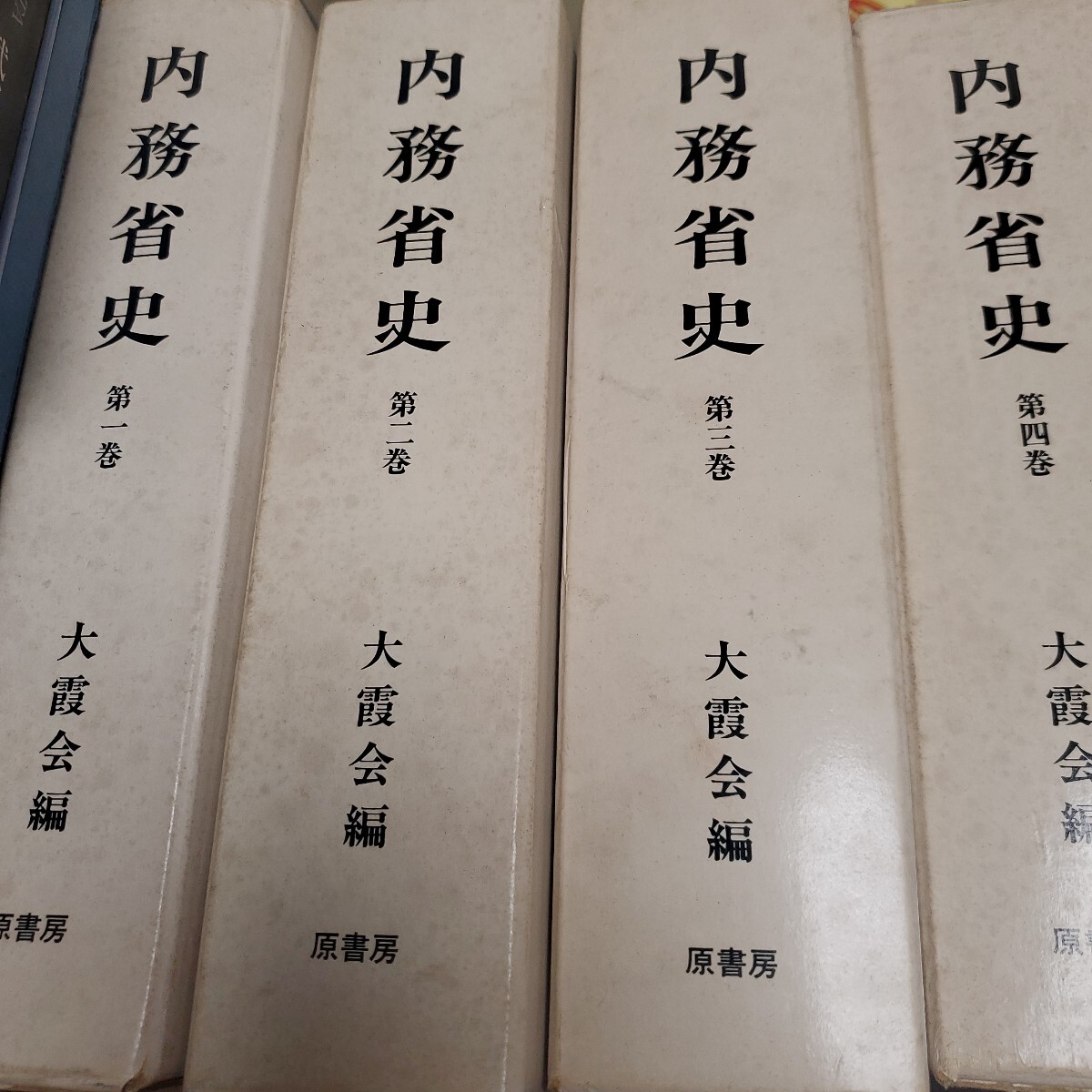 内務省史 明治百年史叢書 大霞会編 原書房拍卖
