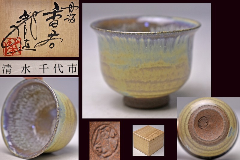 清水千代市 ★ 丹波香呑 ★ 共箱栞 ★ 上作 ★ 谷口良三 河島浩三 師事 ★ 景色抜群 しっかり焼成 ★ ぐい呑 ★ 丹波立杭焼拍卖