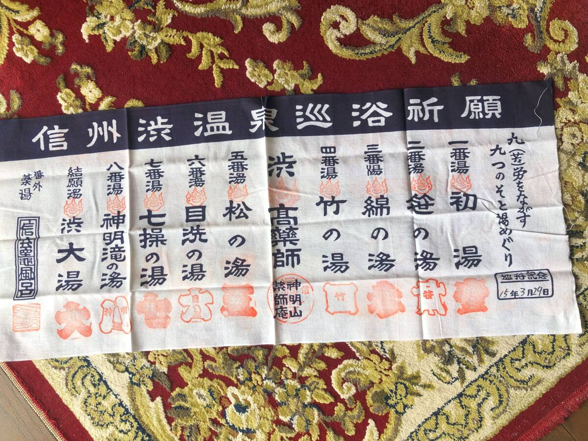 ◆信州渋温泉巡浴祈願 手拭 押印したもの 湯めぐり 外湯めぐり 記念品拍卖