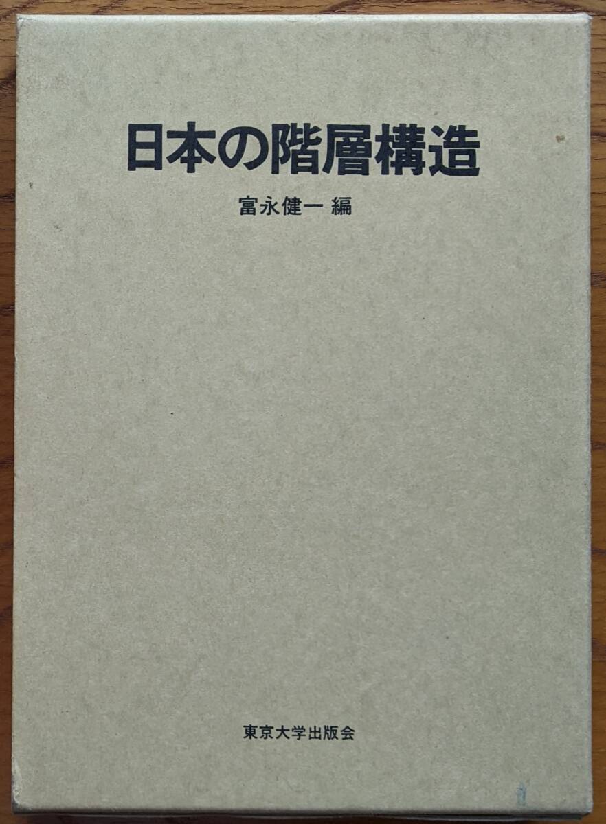 富永健一(編) 『日本の階層構造』拍卖