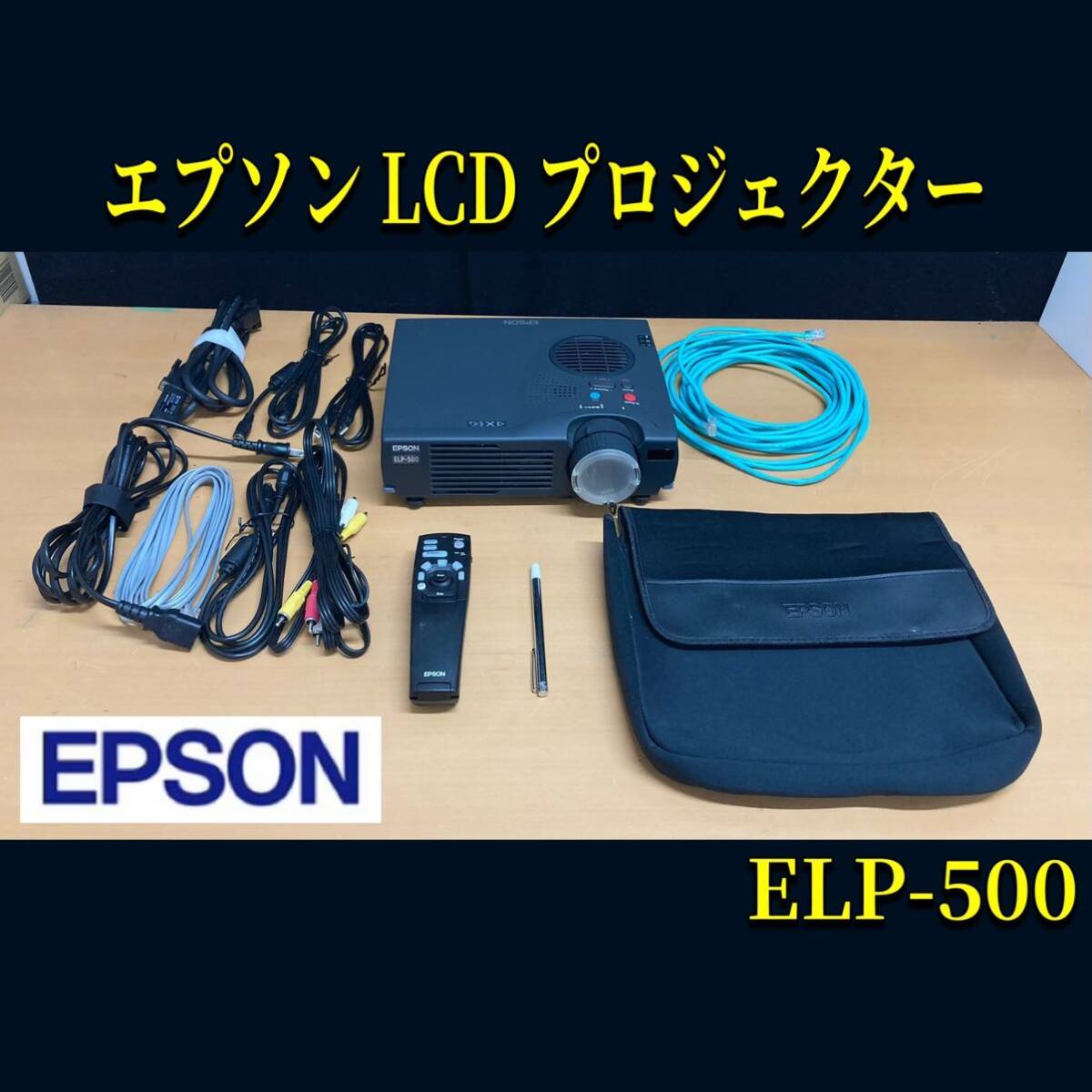 堀) EPSON LCD プロジェクター ELP-500 リモコン付 映像機器 ビジネスプロジェクター エプソン 中古品 (240827 K-1-2)拍卖