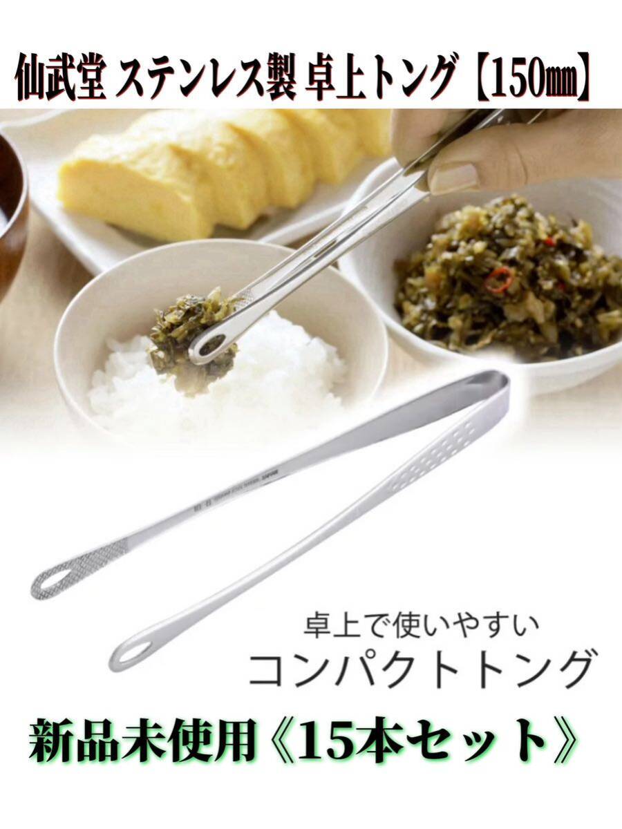 堀⑦【新品】仙武堂 卓上トング 15本セット ステンレス製 18-8 ミニトング 焼肉トング 薬味 漬け物 飲食店 SENBUDO (240829 H-1-1)拍卖