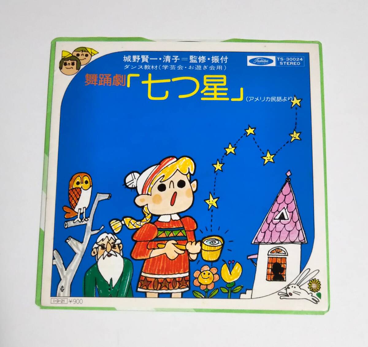 EPレコード■再生確認済■舞踏劇「七つ星」■おはなし・歌:増山江威子、永井一郎、山口奈々■城野賢一、清子=監修・振付■ダンス教材拍卖