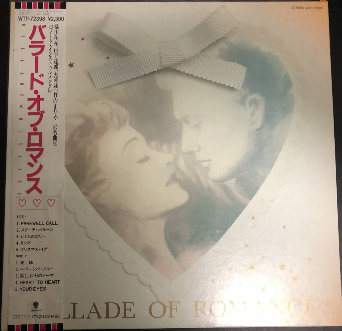 LP【和モノ・モンド】V.A / Ballade Of Romance【Eastworld WTP-72398・85年国内盤・帯付き・ 大滝詠一・ 山下達郎・竹内まりや】拍卖