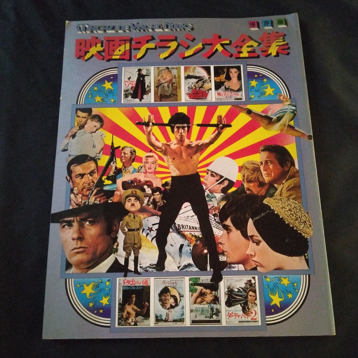 映画チラシ大全集 保存版 1976 講談社拍卖