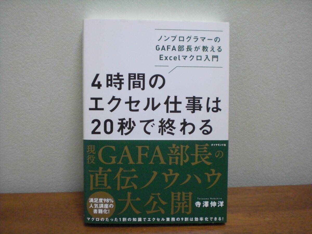 【即決】◆送料270円~◆ 4時間のエクセル仕事は20秒で終わる ノンプログラマーのGAFA部長が教えるExcelマクロ入門 / 自動化 入門書 初心者拍卖