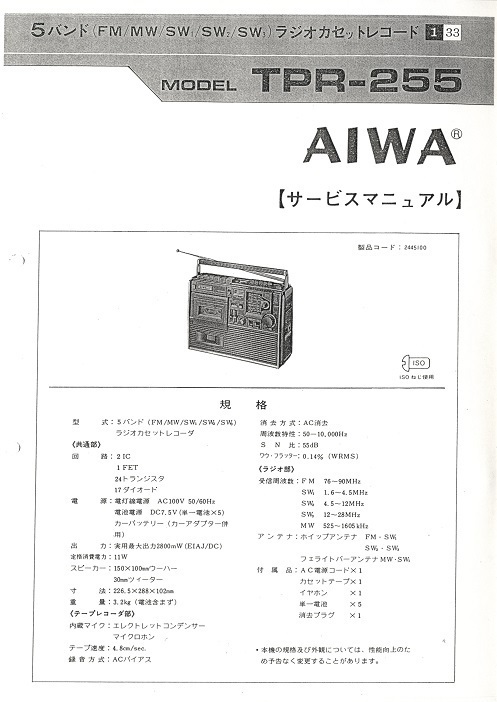 ①BCL★ベリカード★JOMR★MRO・北陸放送+おまけ★アイワ・AIWA★ラジカセ5バンド受信機★BCL255★TPR-255取説・サービスマニュアル付拍卖